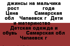 джинсы на мальчика рост 86-92(1,5-2 года) › Цена ­ 500 - Самарская обл., Чапаевск г. Дети и материнство » Детская одежда и обувь   . Самарская обл.,Чапаевск г.